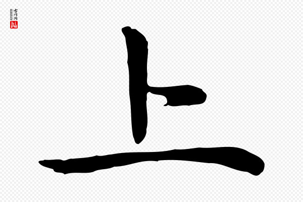 赵孟頫《太平兴国禅寺碑》上