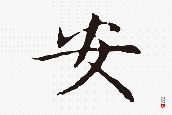 俞和《急就章释文》安