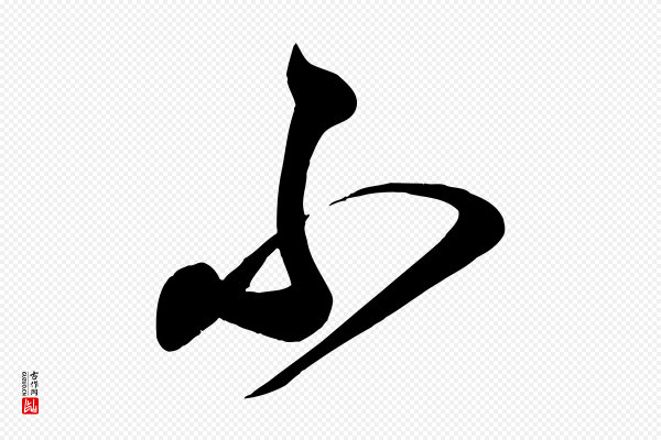 颜真卿《湖州帖》不