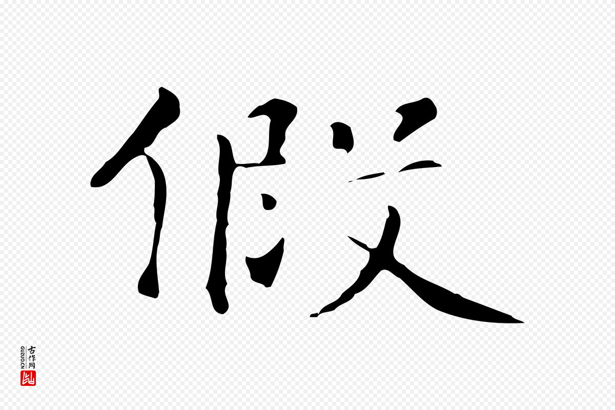 元代陆继善《跋双钩兰亭序》中的“假”字书法矢量图下载