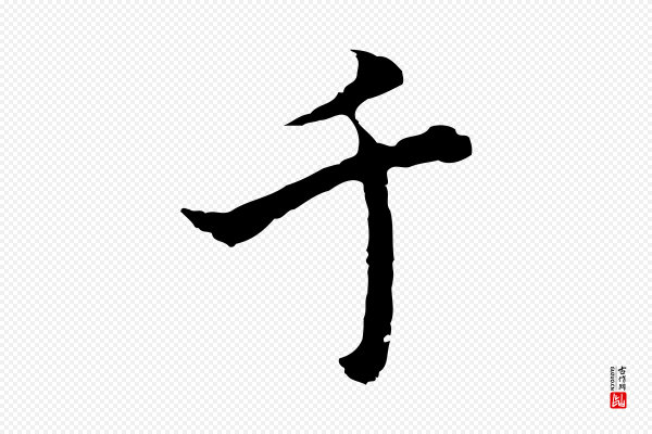 沈粲《御赐五咏》千