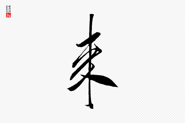 米芾《紫金帖》來(来)
