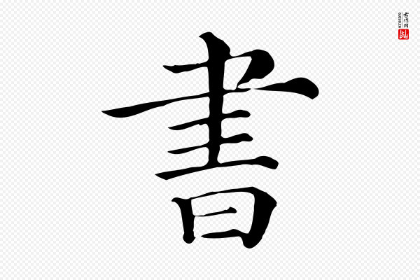 《三希堂法帖》書(书)