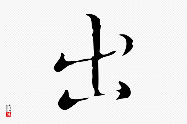 文震亨《跋快雪时晴帖》出