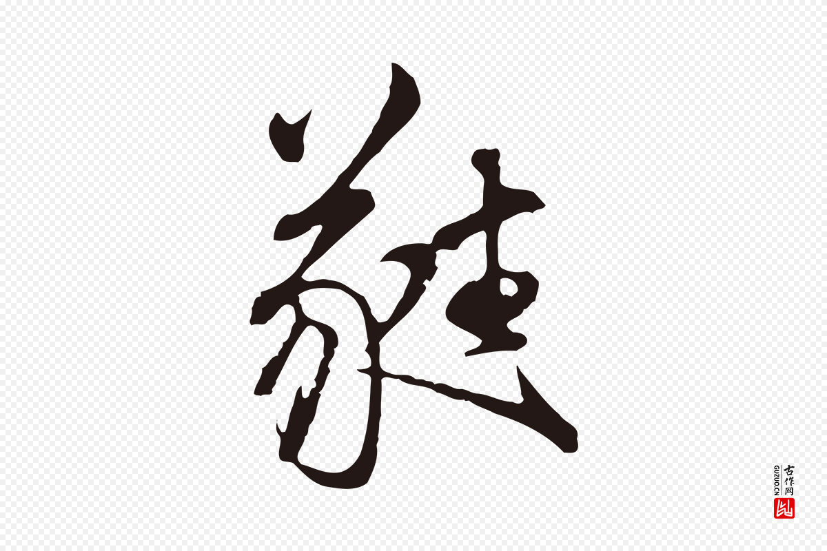明代董其昌《书古人诗》中的“蕤”字书法矢量图下载