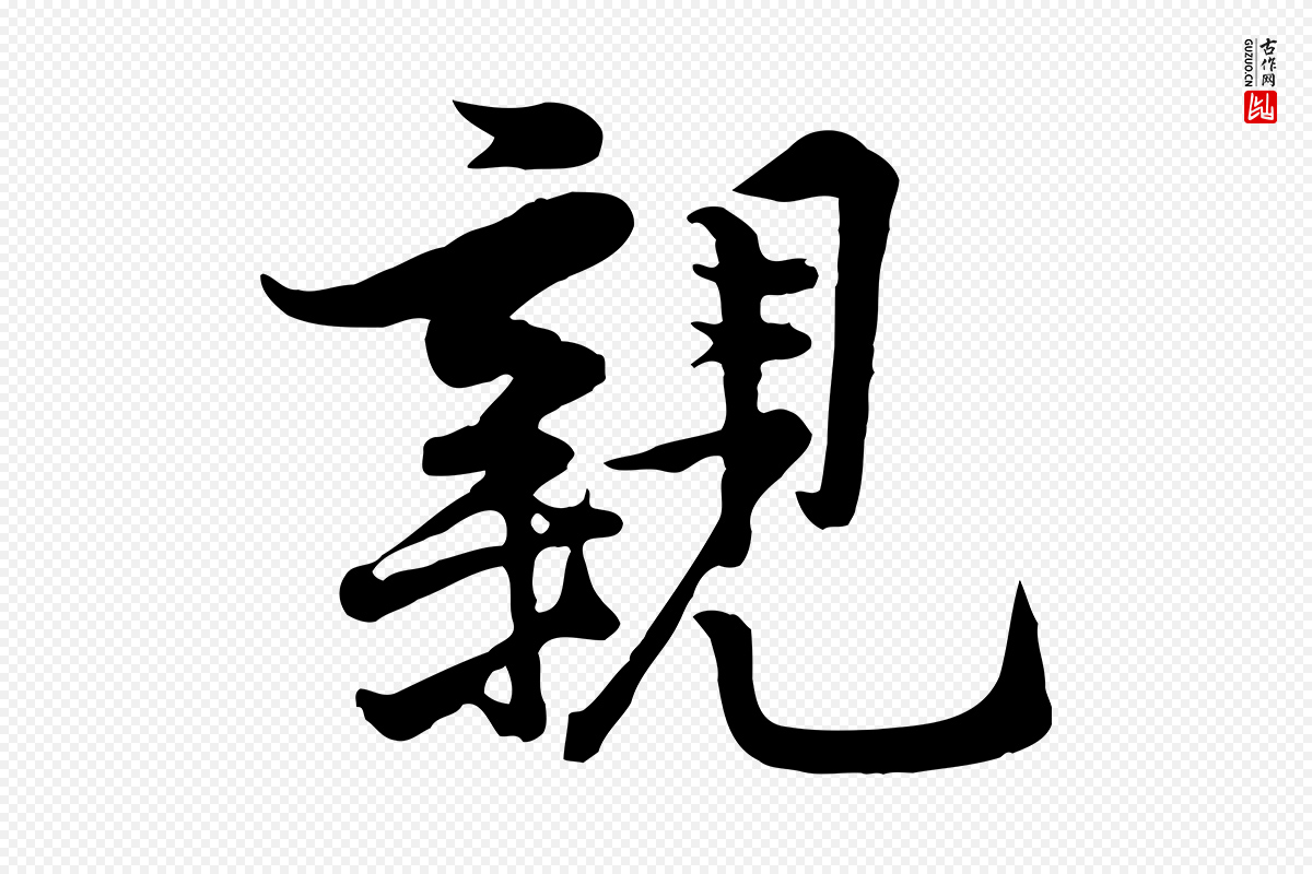 宋代黄山谷《二士帖》中的“親(亲)”字书法矢量图下载