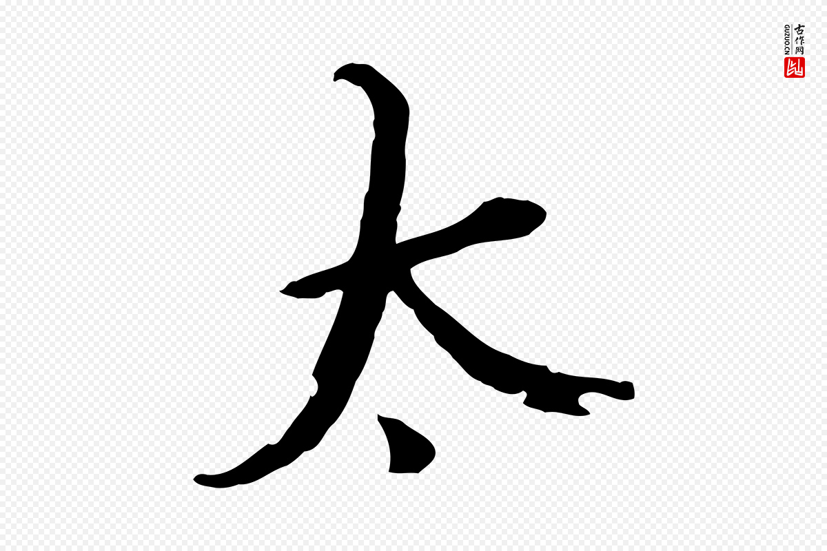明代王尹实《跋土母帖》中的“太”字书法矢量图下载