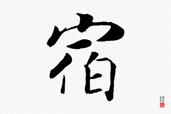 高宗《书苏轼诗》宿