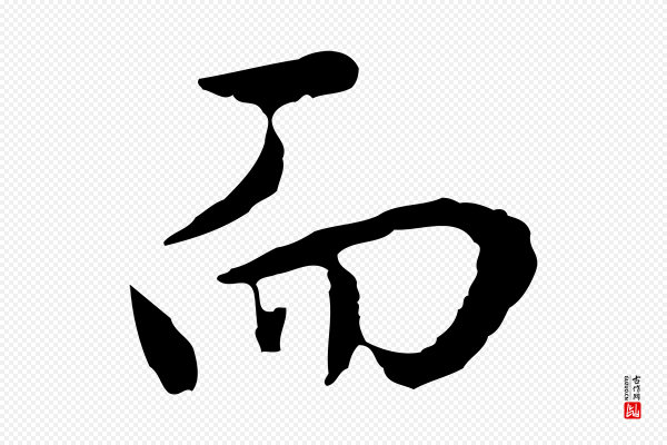 董其昌《仿怀仁圣教序》而