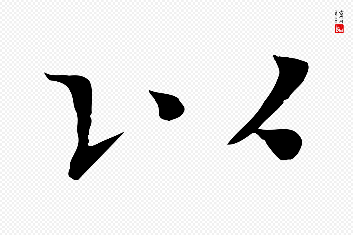 宋代司马光《与太师帖》中的“以”字书法矢量图下载