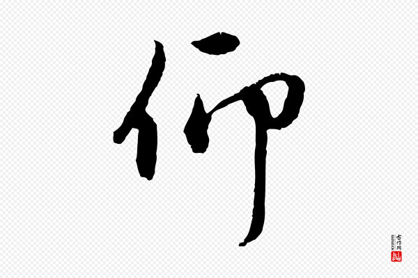 赵孟頫《与中峰札》仰