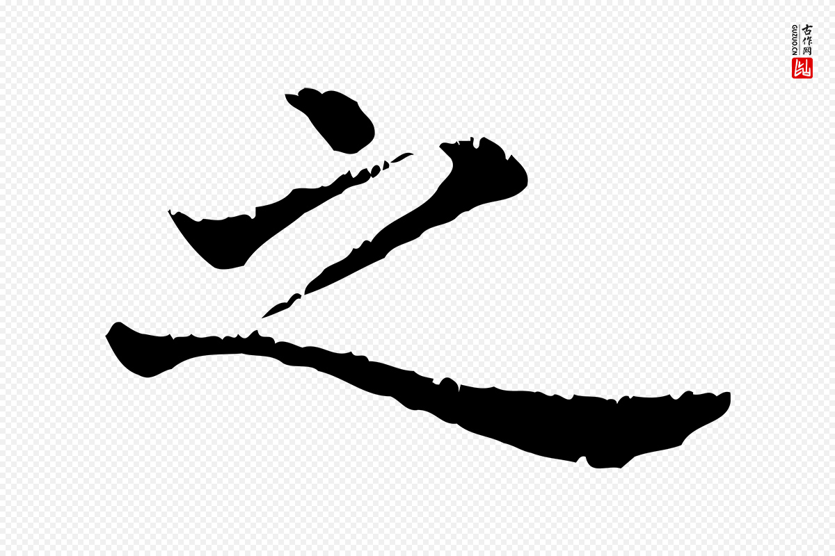 清代《三希堂法帖》中的“之”字书法矢量图下载