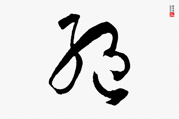 孙过庭《书谱》絕(绝)