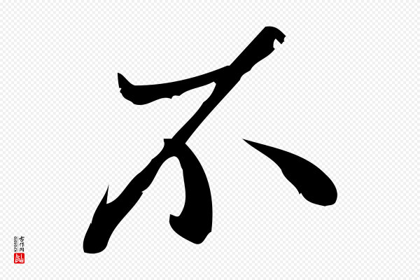 王觌《平江帖》不