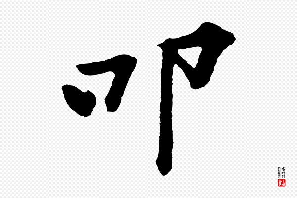 黄山谷《与无咎帖》叩