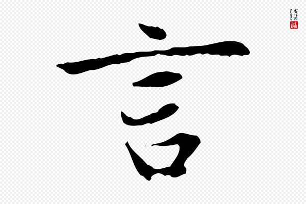 赵孟頫《与中峰札》言
