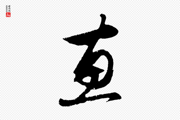 赵孟頫《与德俊帖》惠