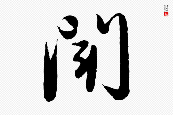 赵孟頫《与进之帖》聞(闻)