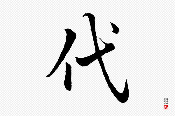 赵孟頫《绝交书》代