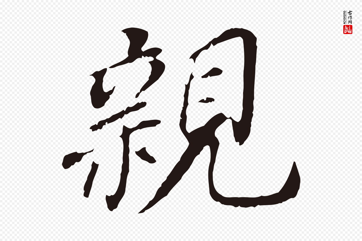 明代董其昌《跋孝经》中的“親(亲)”字书法矢量图下载
