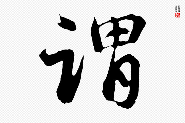 赵孟頫《与中峰札》謂(谓)