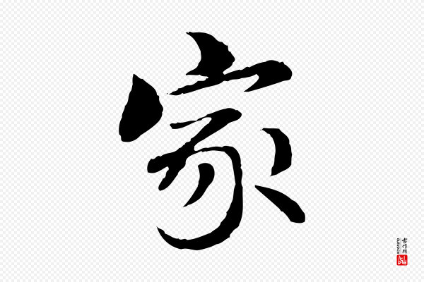 管道昇《与中峰帖》家