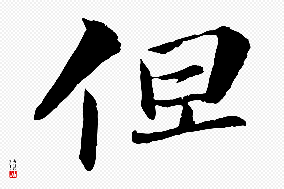宋代苏轼《与子厚帖》中的“但”字书法矢量图下载