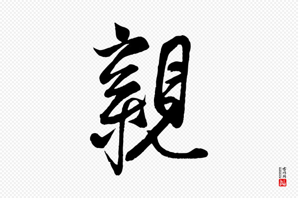 蔡京《与节夫帖》親(亲)