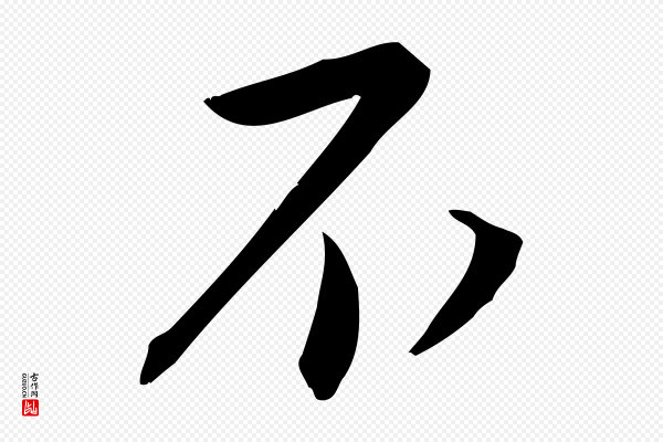 林希《与完夫帖》不