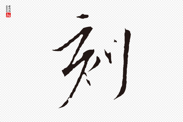 陈基《与伯行帖》刻