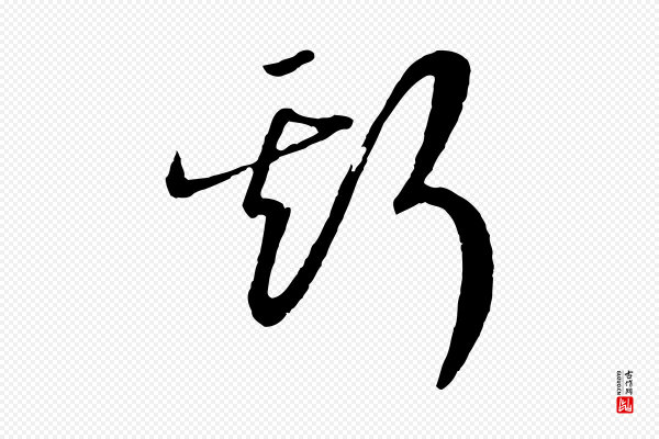 高宗《洛神赋》斯