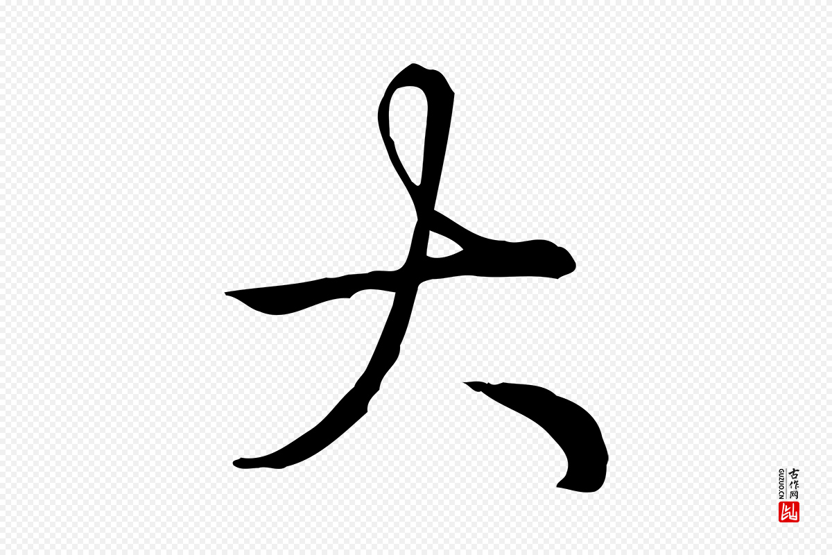 清代高宗《三希堂法帖》中的“大”字书法矢量图下载