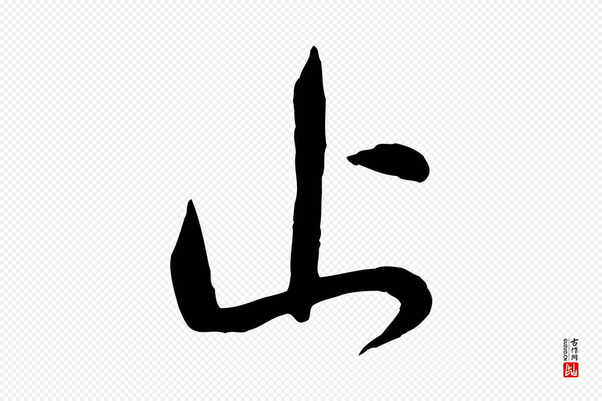 元代赵孟頫《与孙行可帖》中的“止”字书法矢量图下载