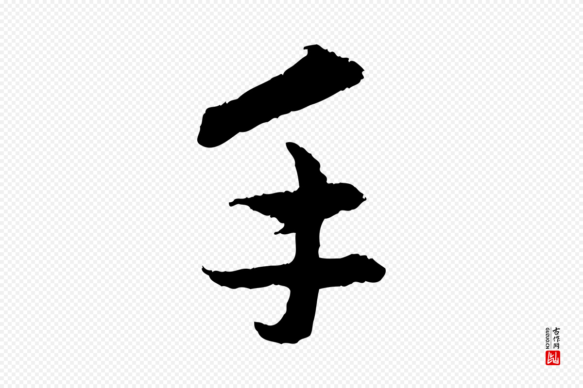 元代管道昇《与中峰帖》中的“手”字书法矢量图下载