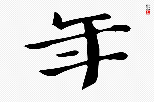 锺繇《荐季直表》年