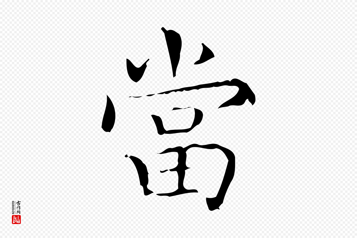 东晋王羲之《孝女曹娥碑》中的“當(当)”字书法矢量图下载