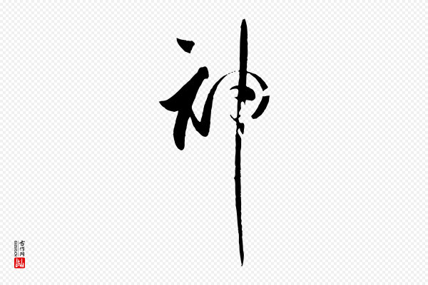 孙过庭《书谱》神