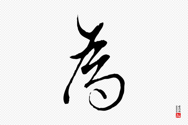 董其昌《跋与中峰帖》為(为)
