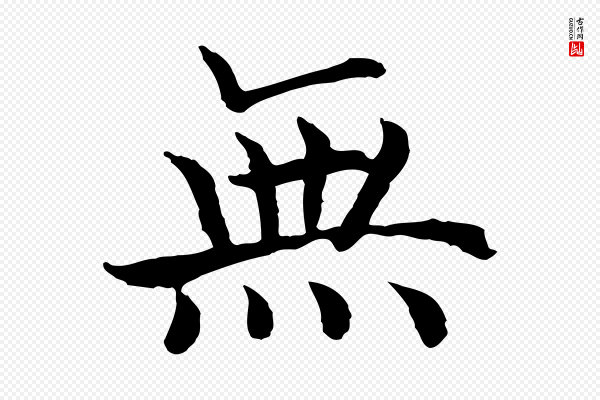 高宗《嵇康养生论》無(无)