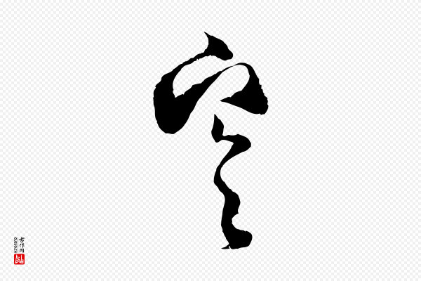 范成大《与养正帖》寒