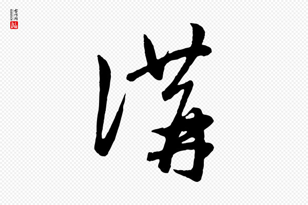 赵孟頫《临右军帖》講(讲)