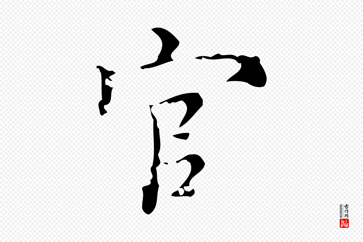 明代吴廷《跋快雪时晴帖》中的“官”字书法矢量图下载
