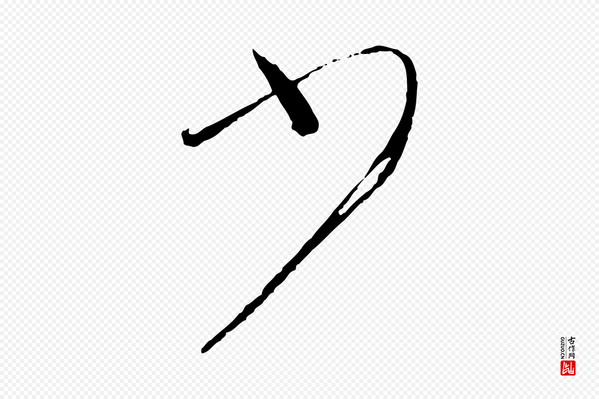 唐代孙过庭《书谱》中的“少”字书法矢量图下载
