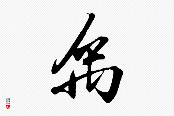 王羲之《临锺繇千字文》禹