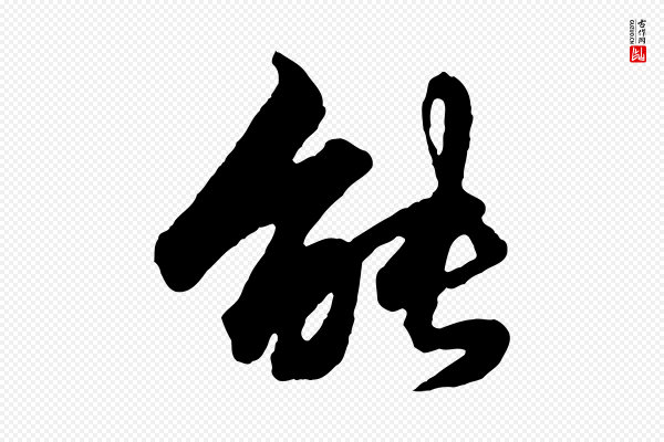 赵孟頫《绝交书》能