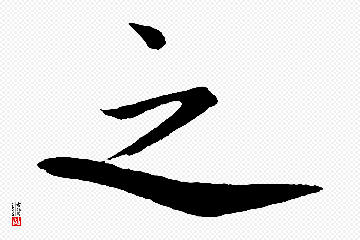 宋代文同《跋道服赞》中的“之”字书法矢量图下载