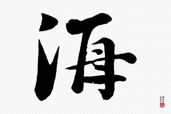 楼钥《跋武昌西山诗》海