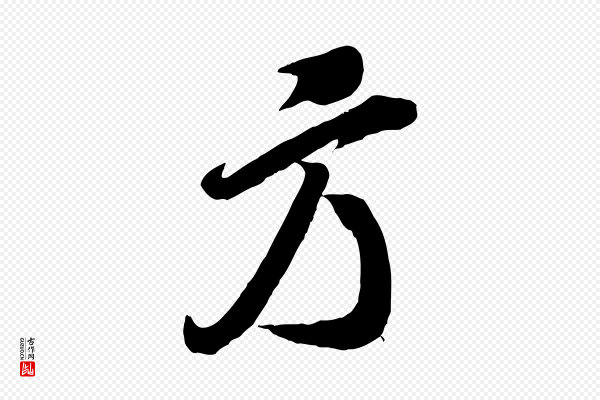 米芾《捕蝗帖》方