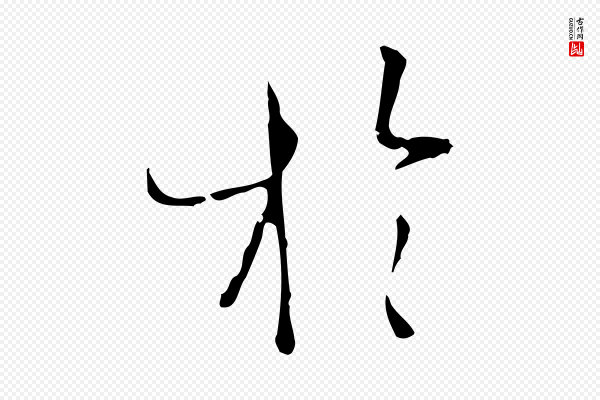 孙过庭《书谱》於(于)