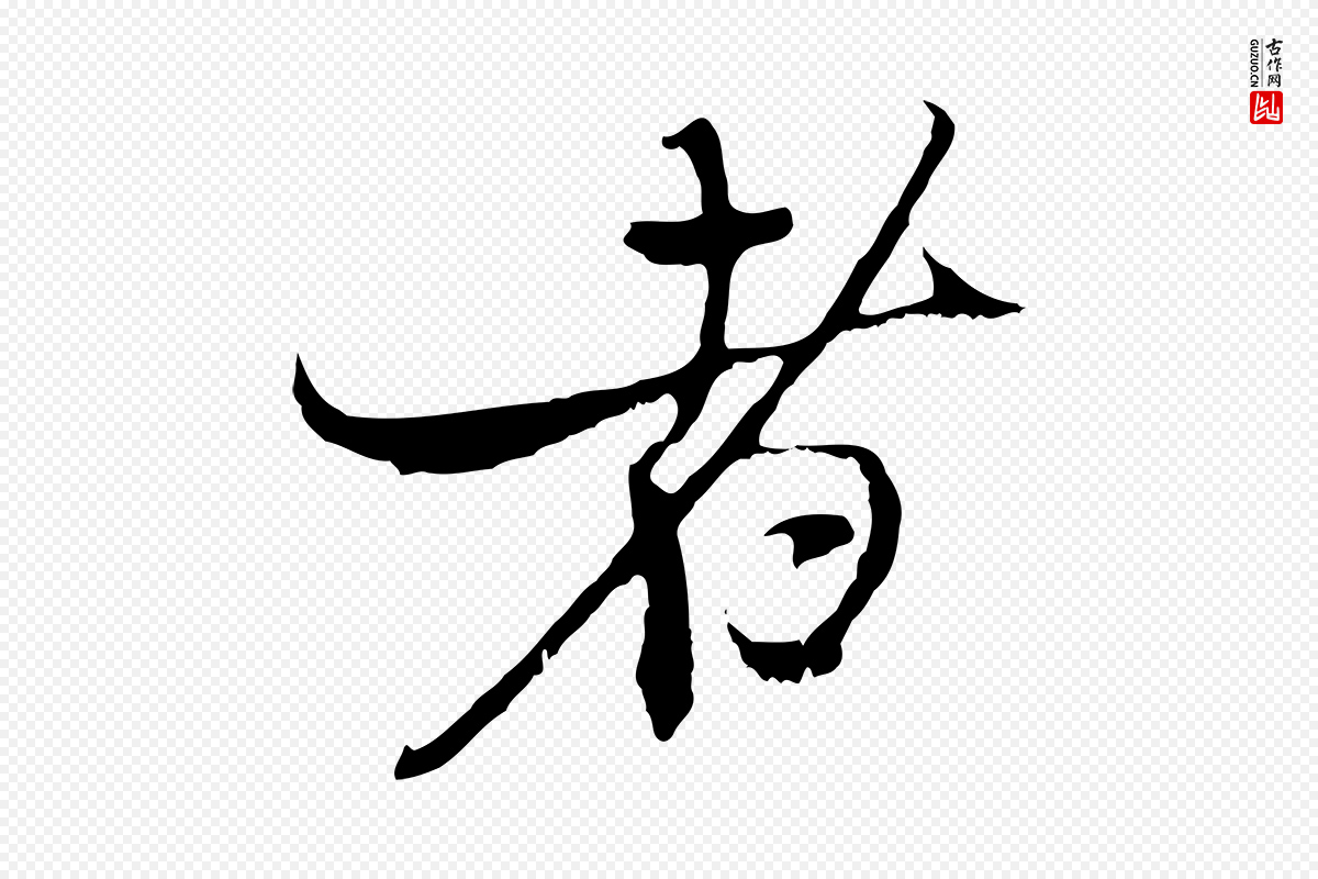 元代黄溍《与德懋帖》中的“者”字书法矢量图下载